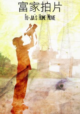 Fu-jia’s Home Movie