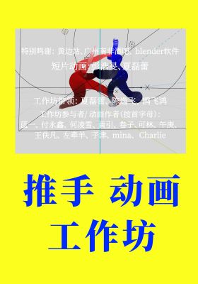 Push Hands Animation Workshop